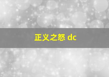 正义之怒 dc